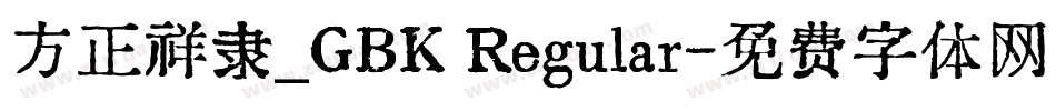 方正祥隶_GBK Regular字体转换